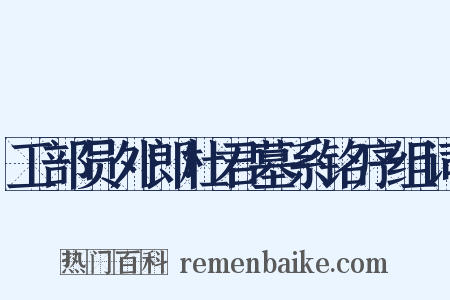 工部员外郎杜君墓系铭序组词是什么意思的图片